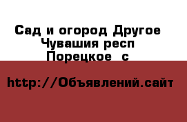 Сад и огород Другое. Чувашия респ.,Порецкое. с.